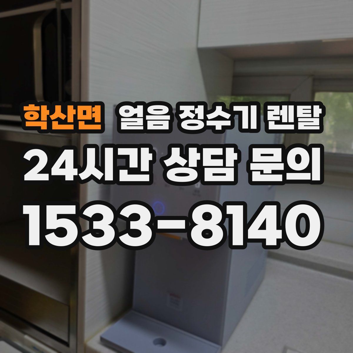 학산면 얼음 정수기 렌탈