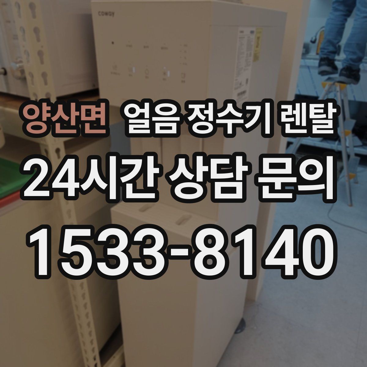 양산면 얼음 정수기 렌탈 가스레인지 옆 설치가 불리한 이유