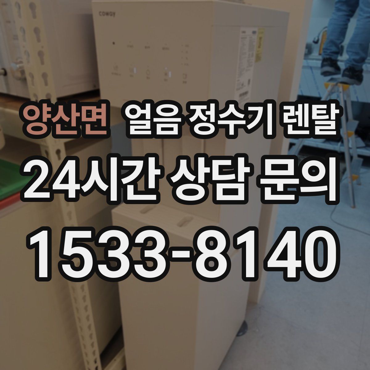 양산면 얼음 정수기 렌탈