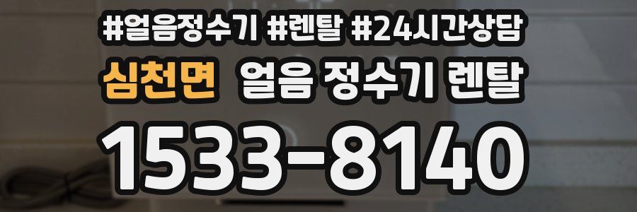 심천면 얼음 정수기 렌탈