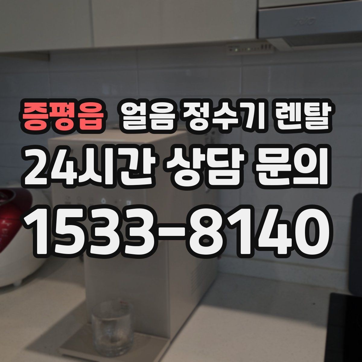 증평읍 얼음 정수기 렌탈 벽과 간격을 확보해야 하는 이유