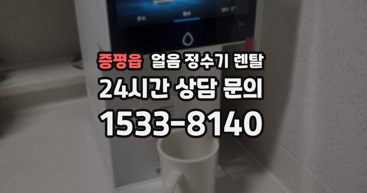 증평읍 얼음 정수기 렌탈