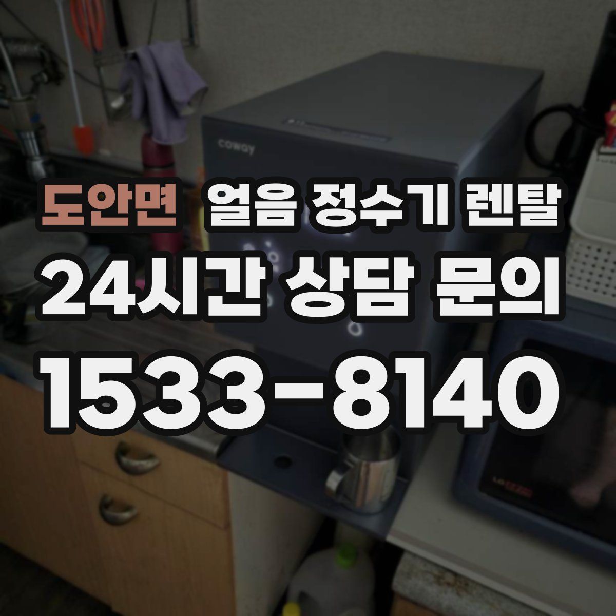 도안면 얼음 정수기 렌탈