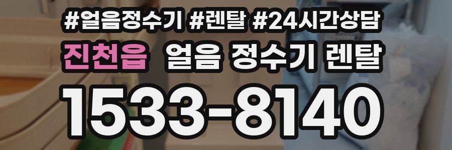 진천읍 얼음 정수기 렌탈