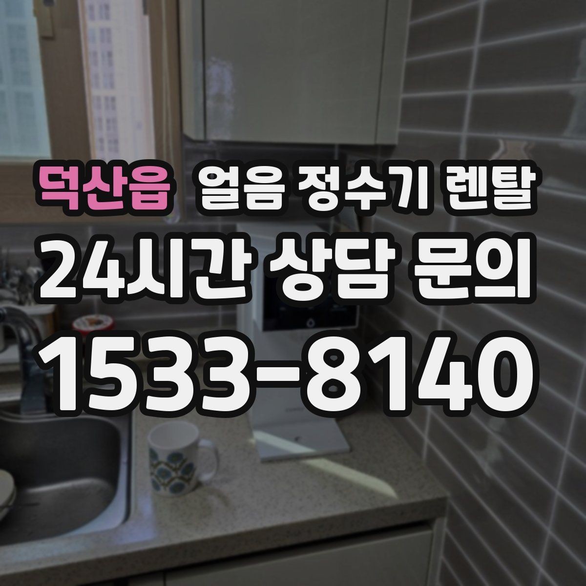 덕산읍 얼음 정수기 렌탈 이전 설치 예약이 중요한 이유