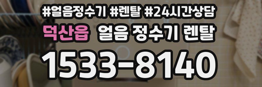 덕산읍 얼음 정수기 렌탈