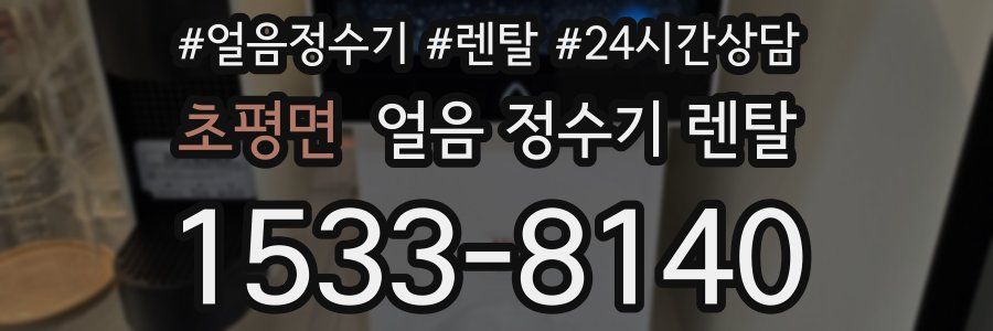 초평면 얼음 정수기 렌탈