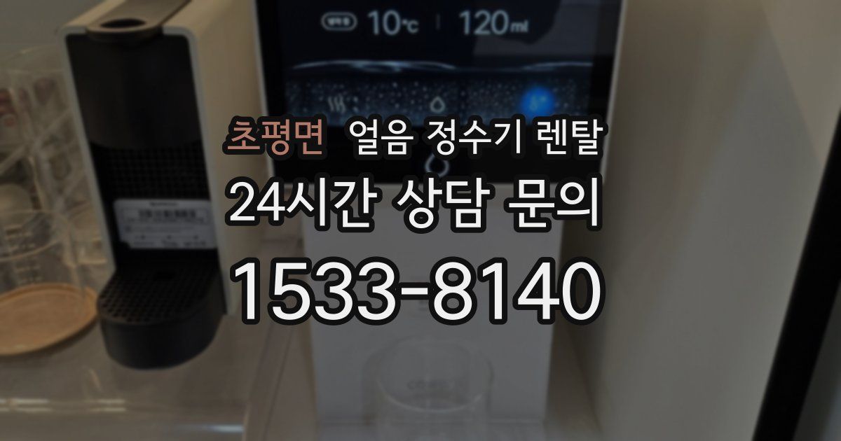 초평면 얼음 정수기 렌탈