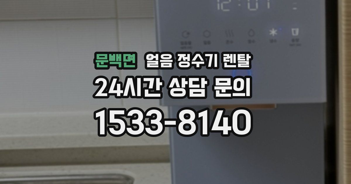 문백면 얼음 정수기 렌탈