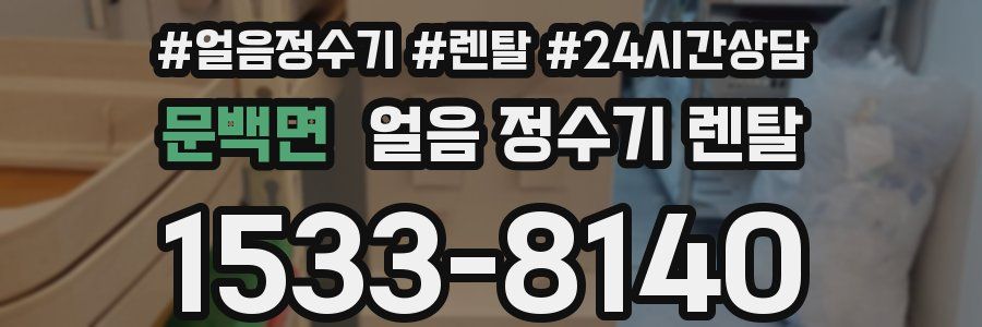 문백면 얼음 정수기 렌탈