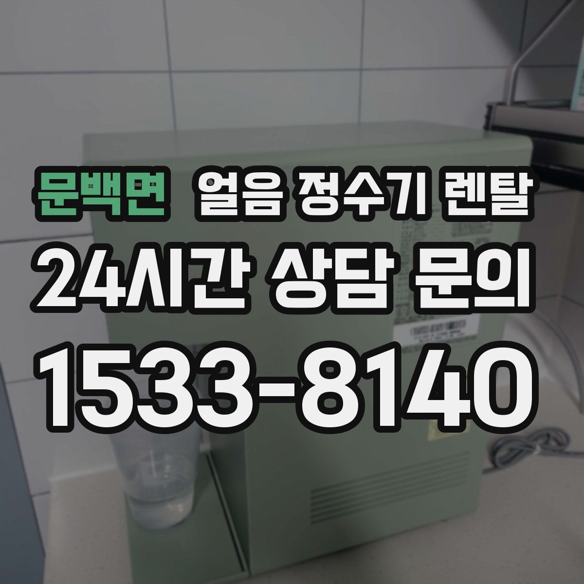 문백면 얼음 정수기 렌탈
