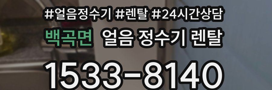 백곡면 얼음 정수기 렌탈