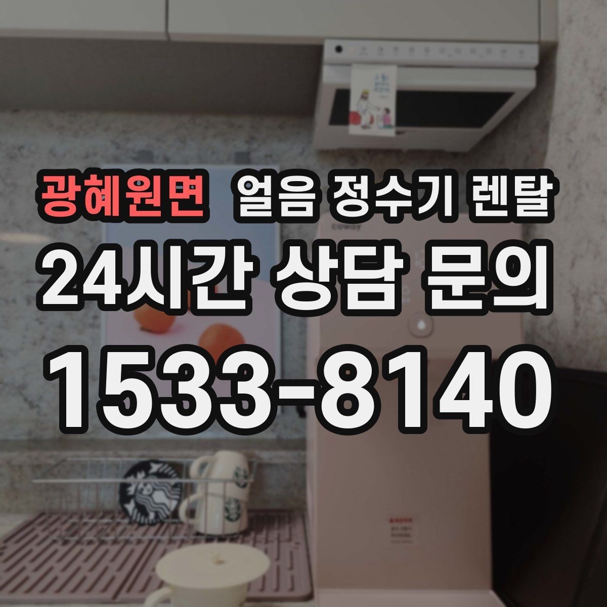 광혜원면 얼음 정수기 렌탈 벽과 간격을 두어야 하는 이유