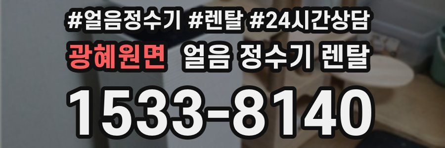 광혜원면 얼음 정수기 렌탈