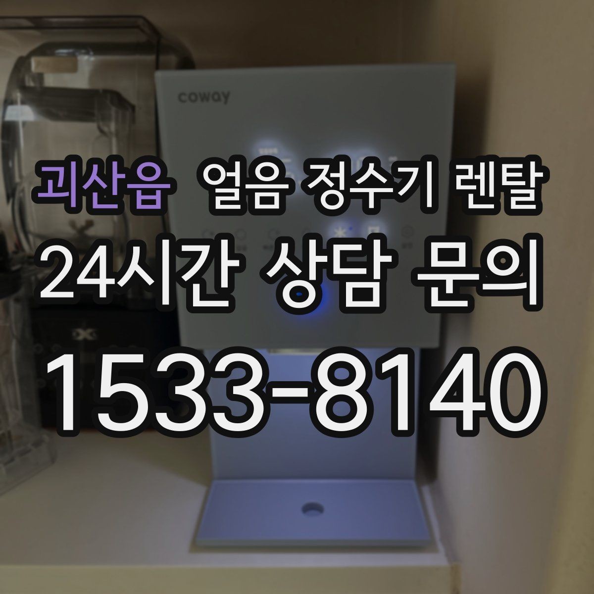 괴산읍 얼음 정수기 렌탈 카페처럼 쓰고 싶다면 이 기능을 보세요