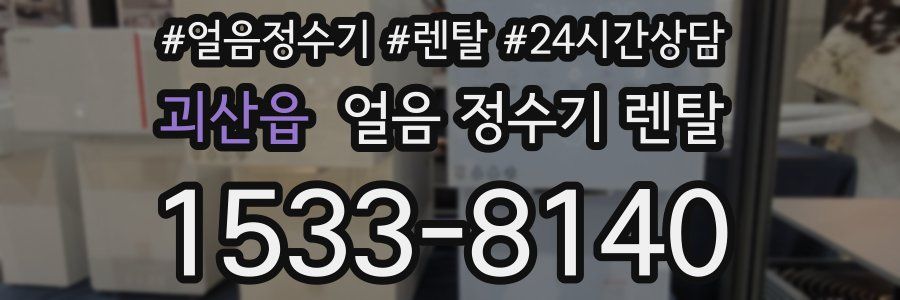 괴산읍 얼음 정수기 렌탈