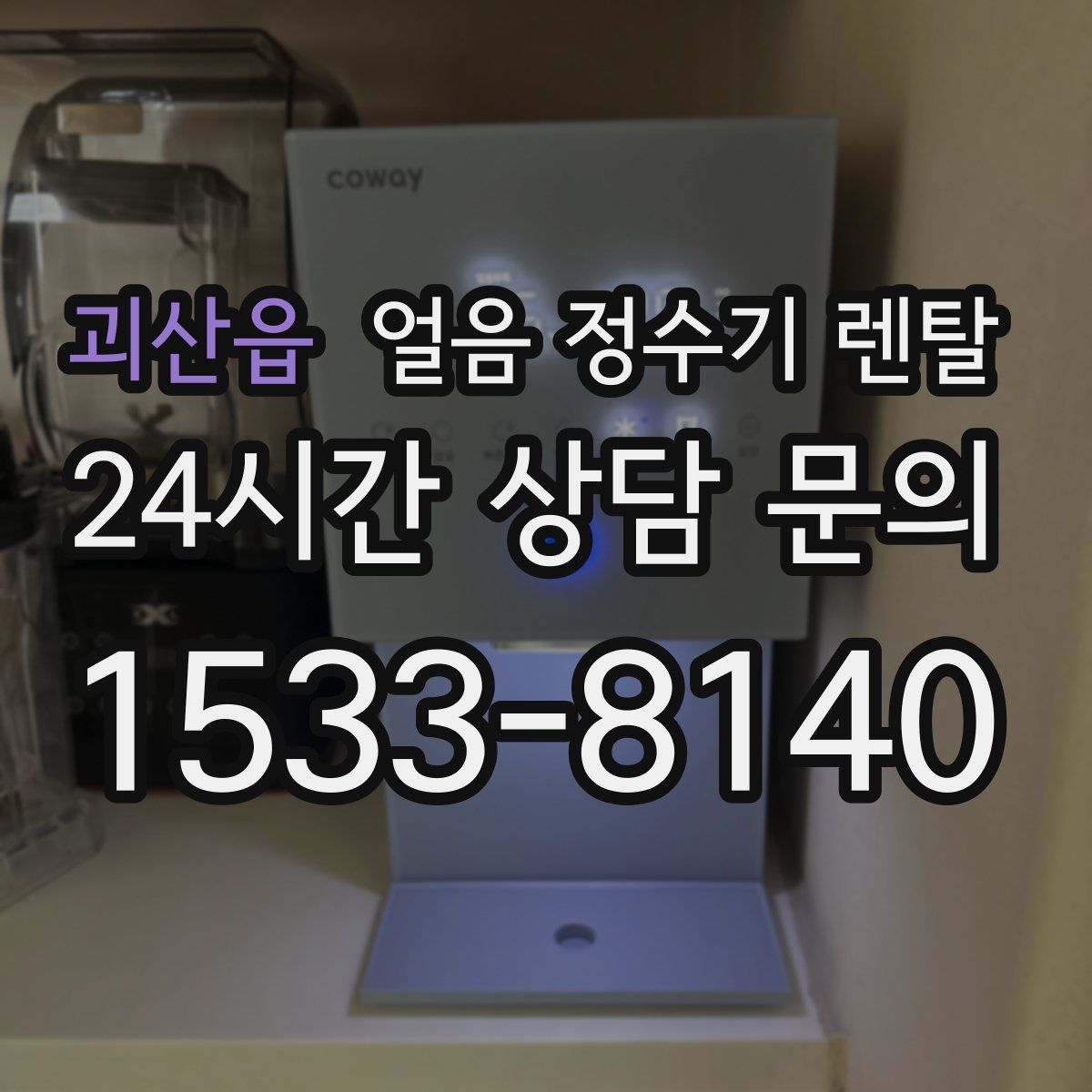괴산읍 얼음 정수기 렌탈