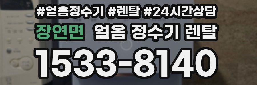 장연면 얼음 정수기 렌탈