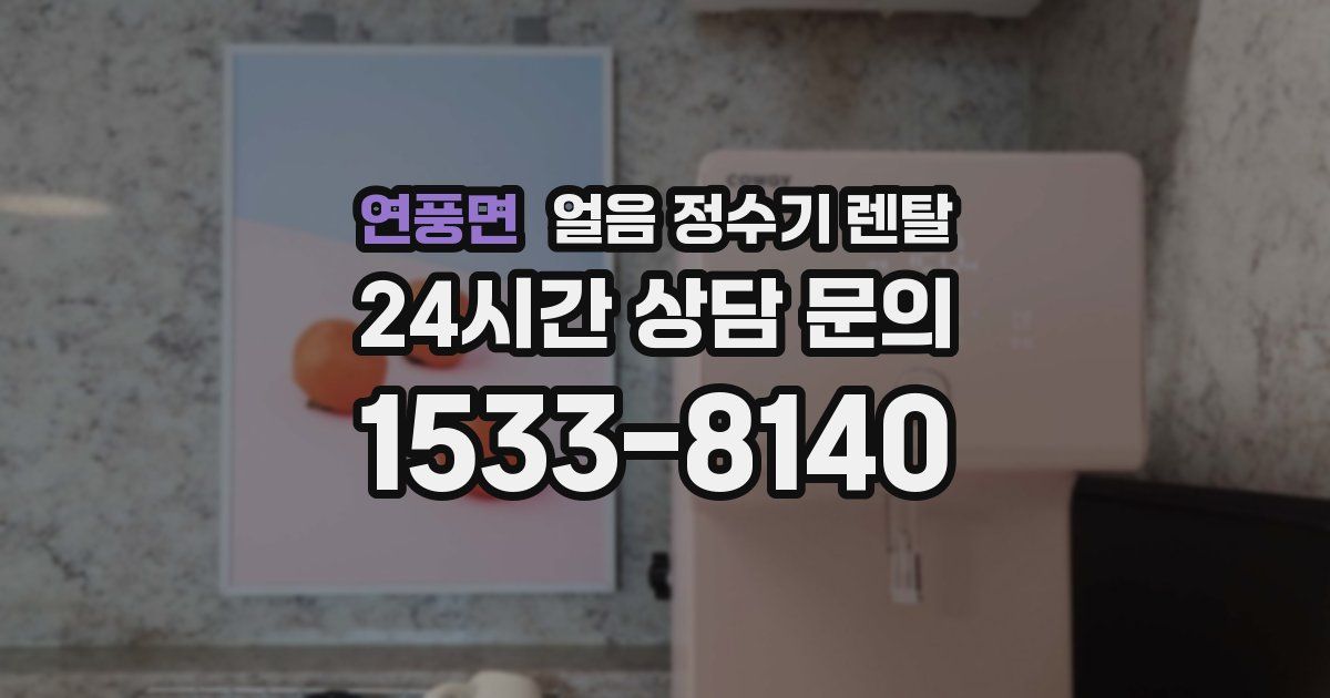 연풍면 얼음 정수기 렌탈