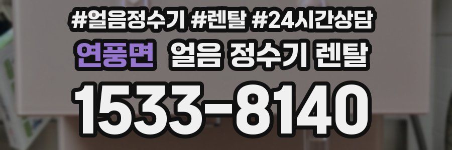 연풍면 얼음 정수기 렌탈