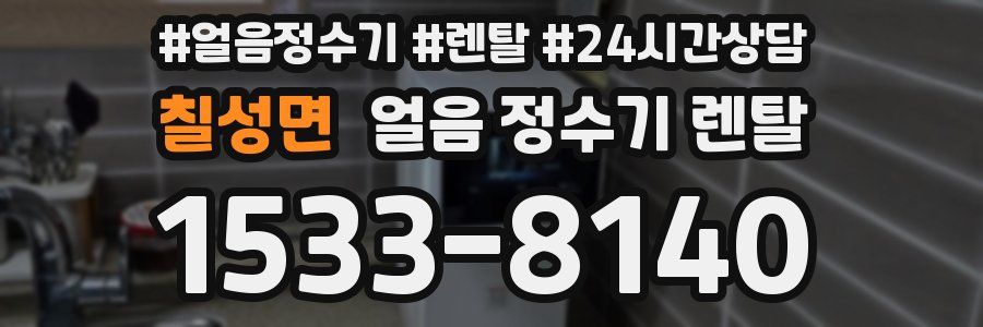 칠성면 얼음 정수기 렌탈