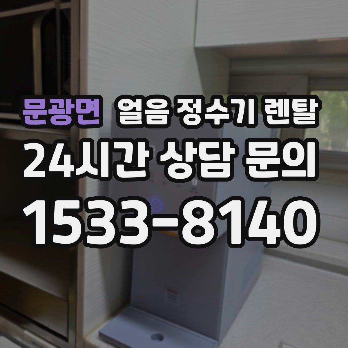 문광면 얼음 정수기 렌탈 아이스 아메리카노가 일상이면 추천