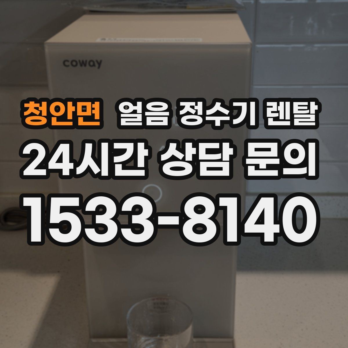 청안면 얼음 정수기 렌탈 큰 텀블러도 닿지 않는 출수구가 좋은 이유