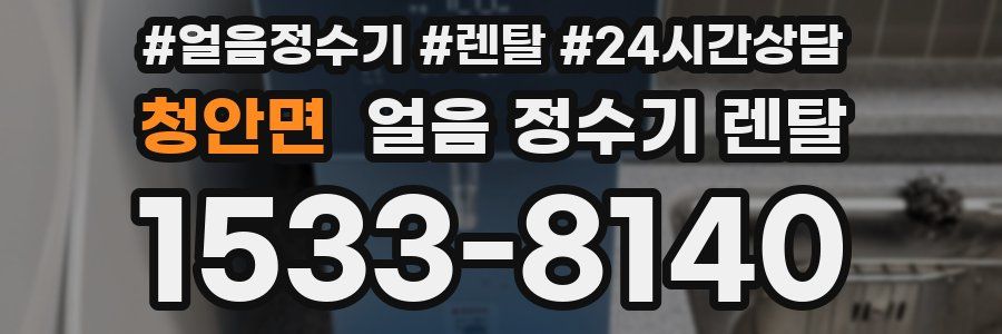 청안면 얼음 정수기 렌탈