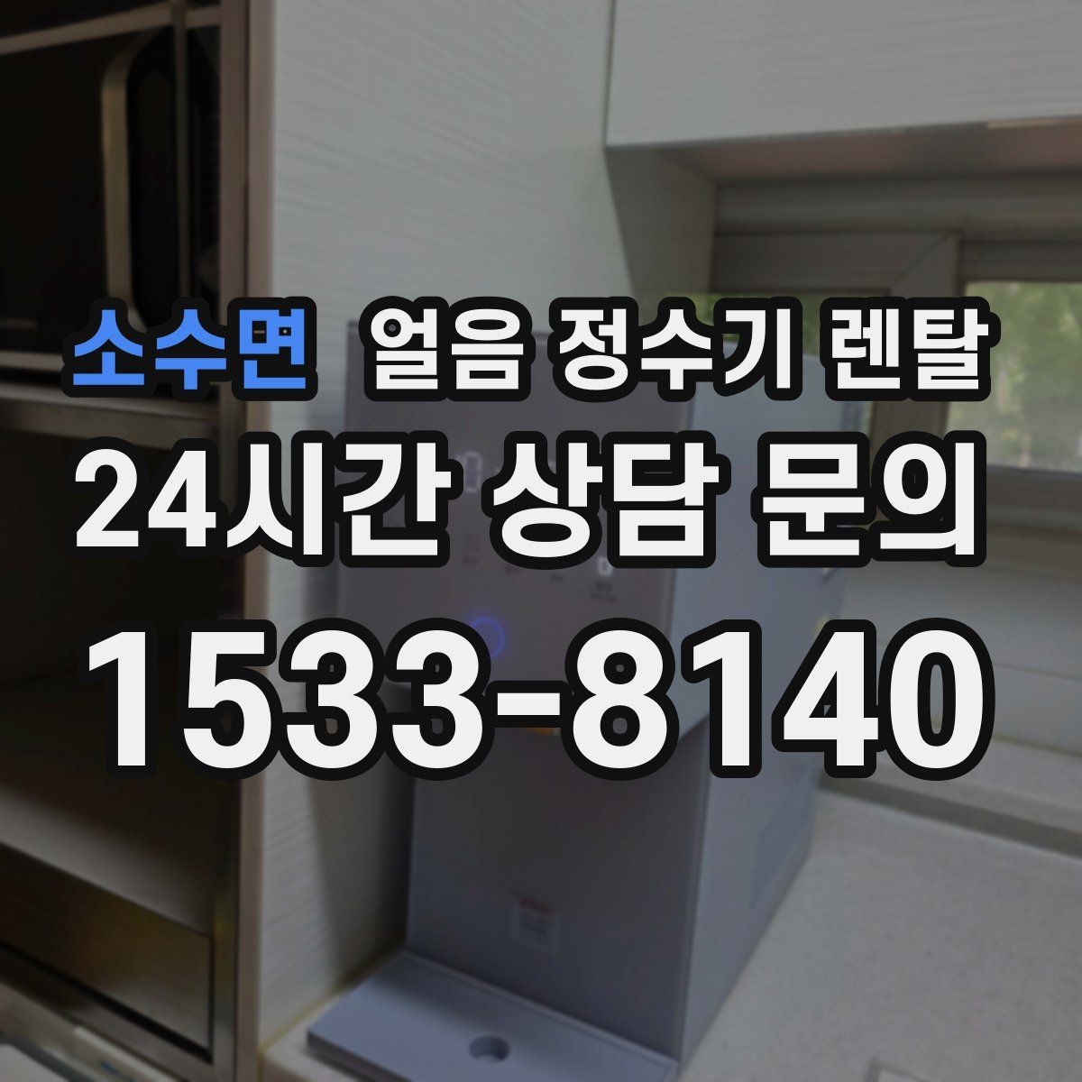 소수면 얼음 정수기 렌탈 냉수 온도가 약할 때 점검 포인트