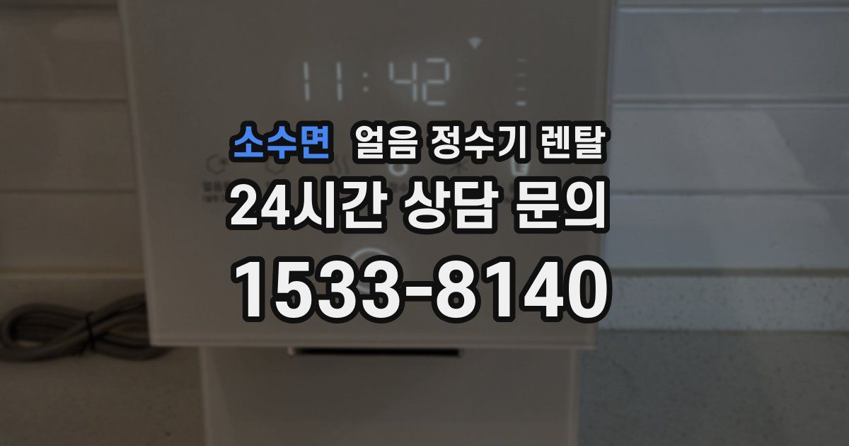 소수면 얼음 정수기 렌탈