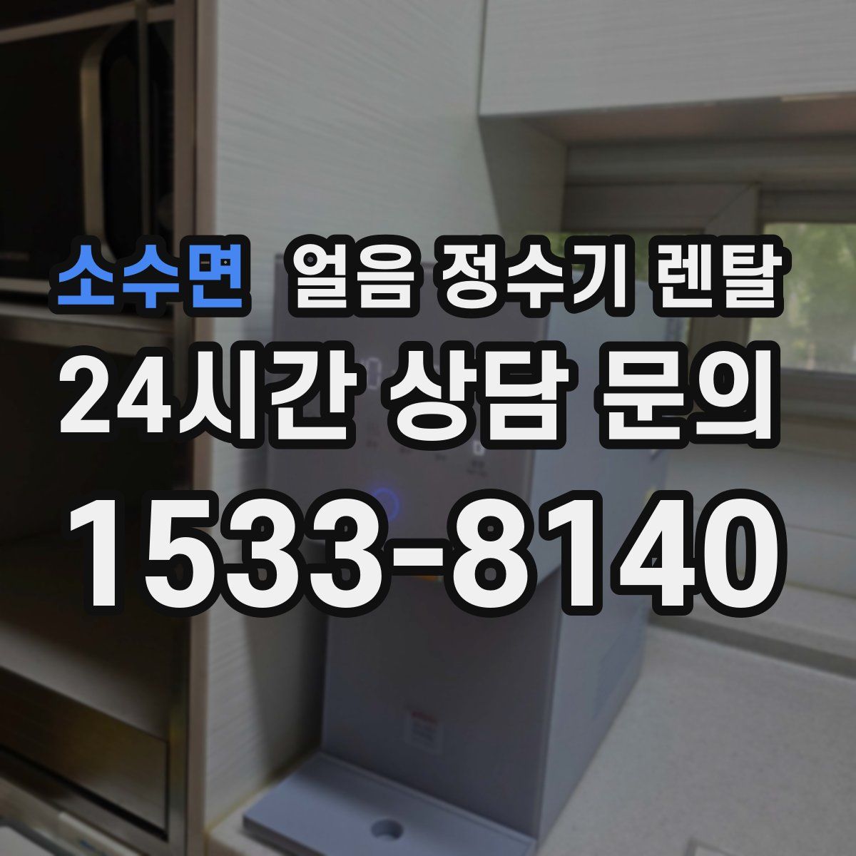 소수면 얼음 정수기 렌탈