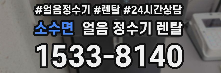 소수면 얼음 정수기 렌탈