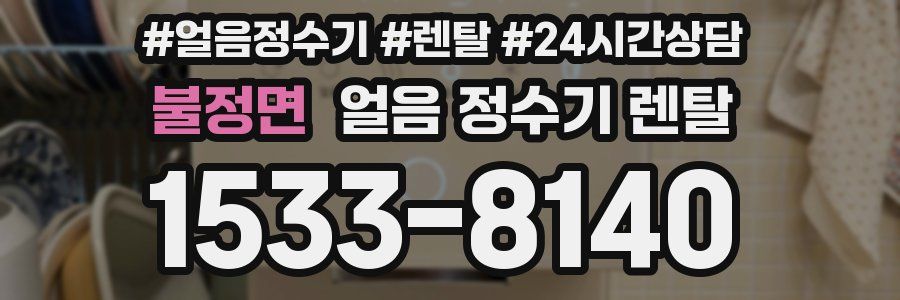 불정면 얼음 정수기 렌탈