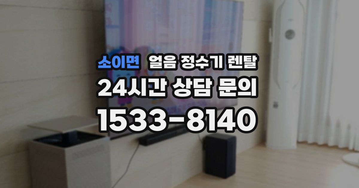 소이면 얼음 정수기 렌탈