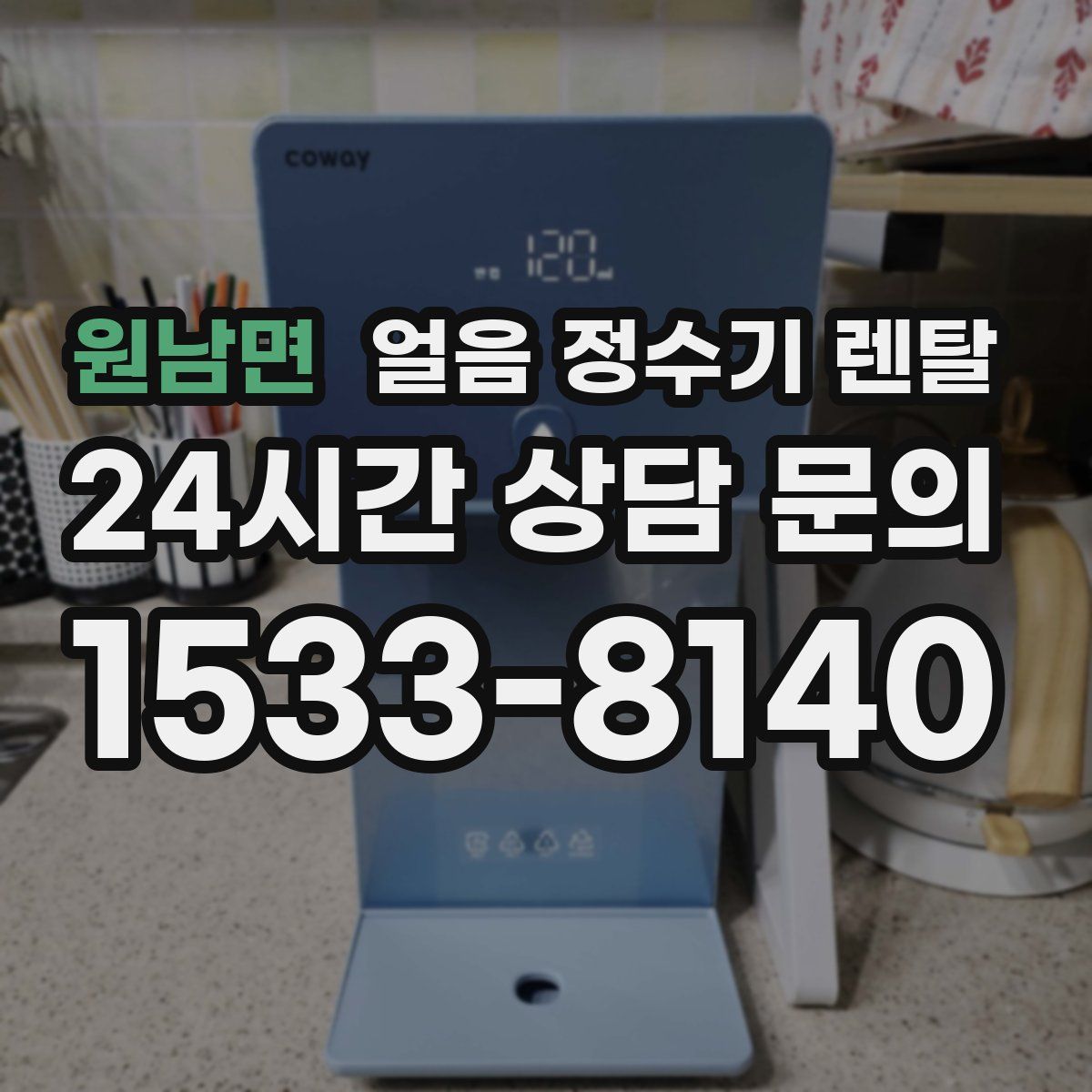 원남면 얼음 정수기 렌탈