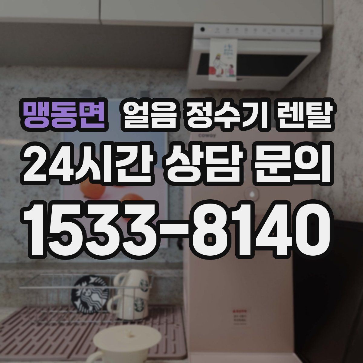 맹동면 얼음 정수기 렌탈 벽과 간격을 두어야 하는 이유