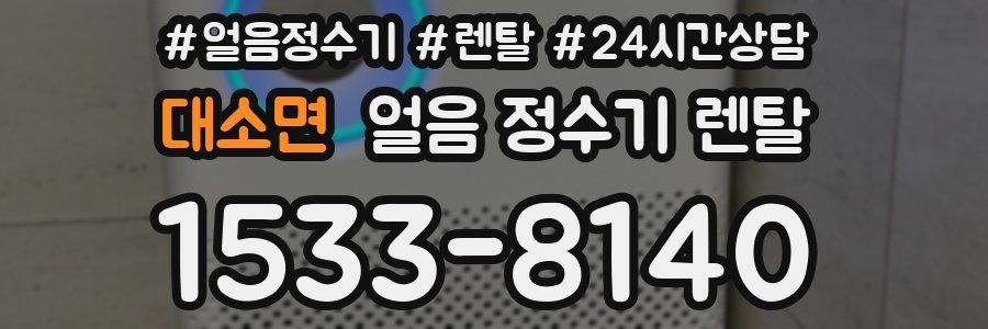 대소면 얼음 정수기 렌탈