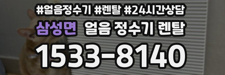 삼성면 얼음 정수기 렌탈