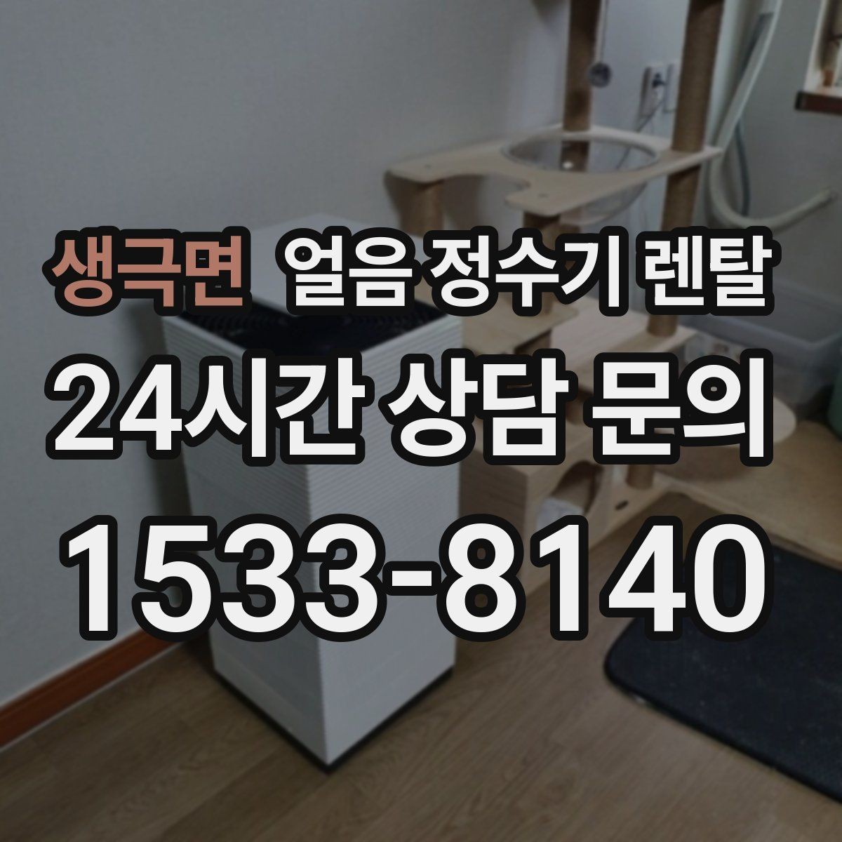 생극면 얼음 정수기 렌탈 얼음 크기(작은 큰) 선택 기준