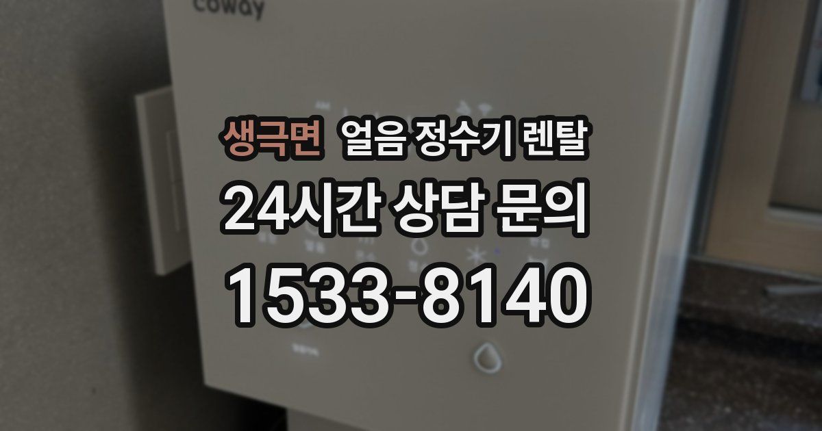 생극면 얼음 정수기 렌탈