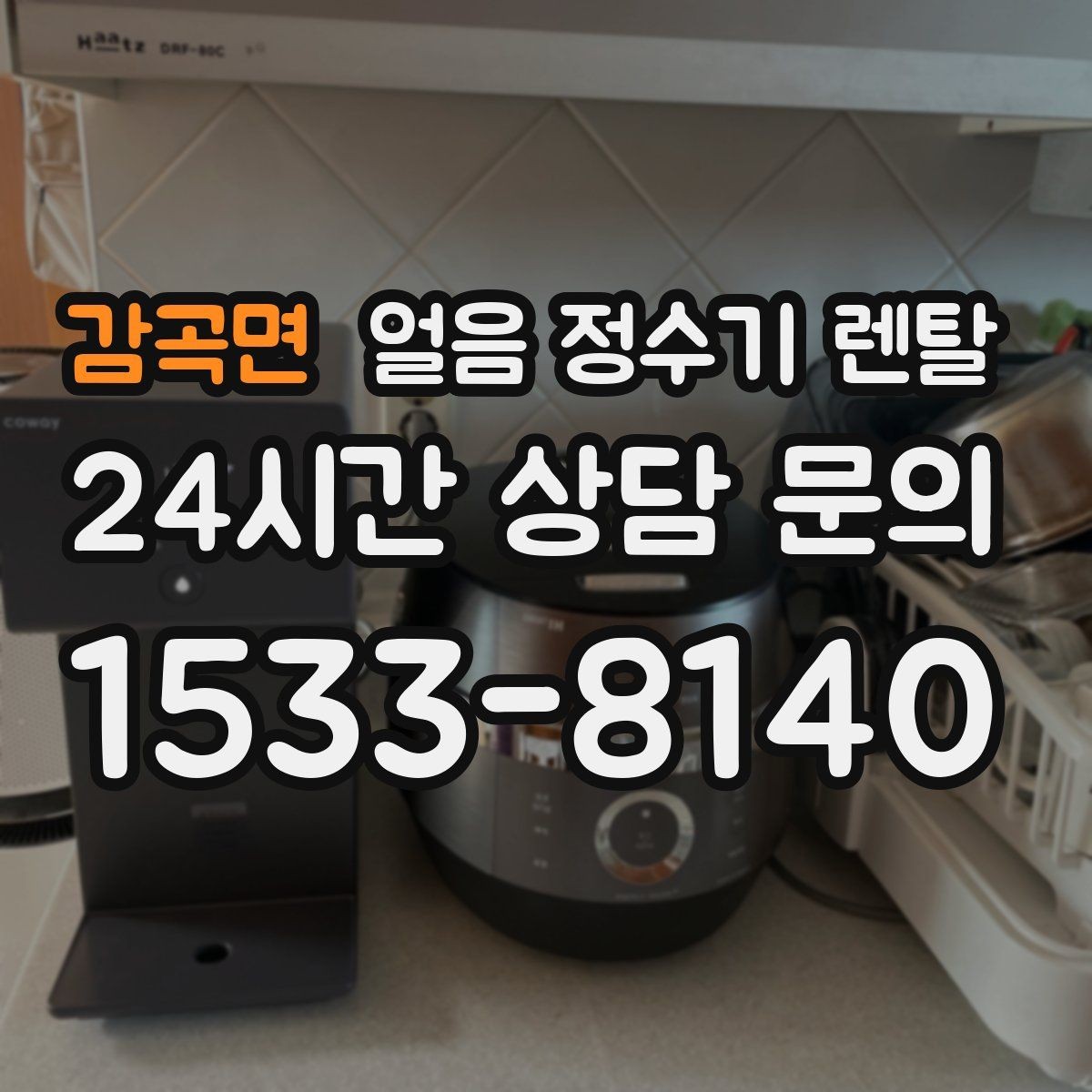 감곡면 얼음 정수기 렌탈 처음 얼음 받을 때 꼭 알아둘 점