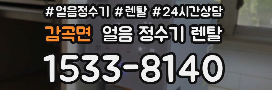 감곡면 얼음 정수기 렌탈