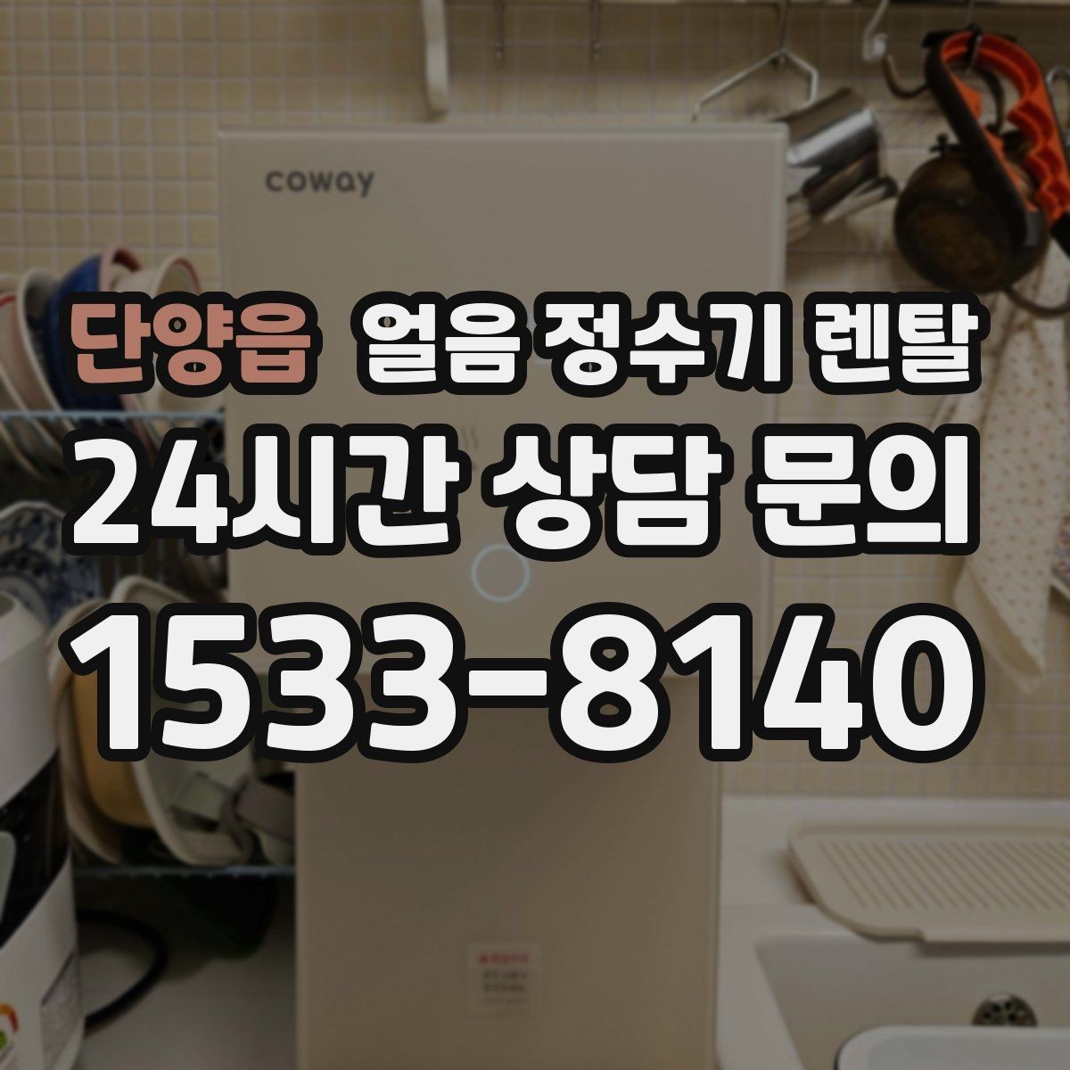 단양읍 얼음 정수기 렌탈 얼음 출구가 좁으면 생기는 불편