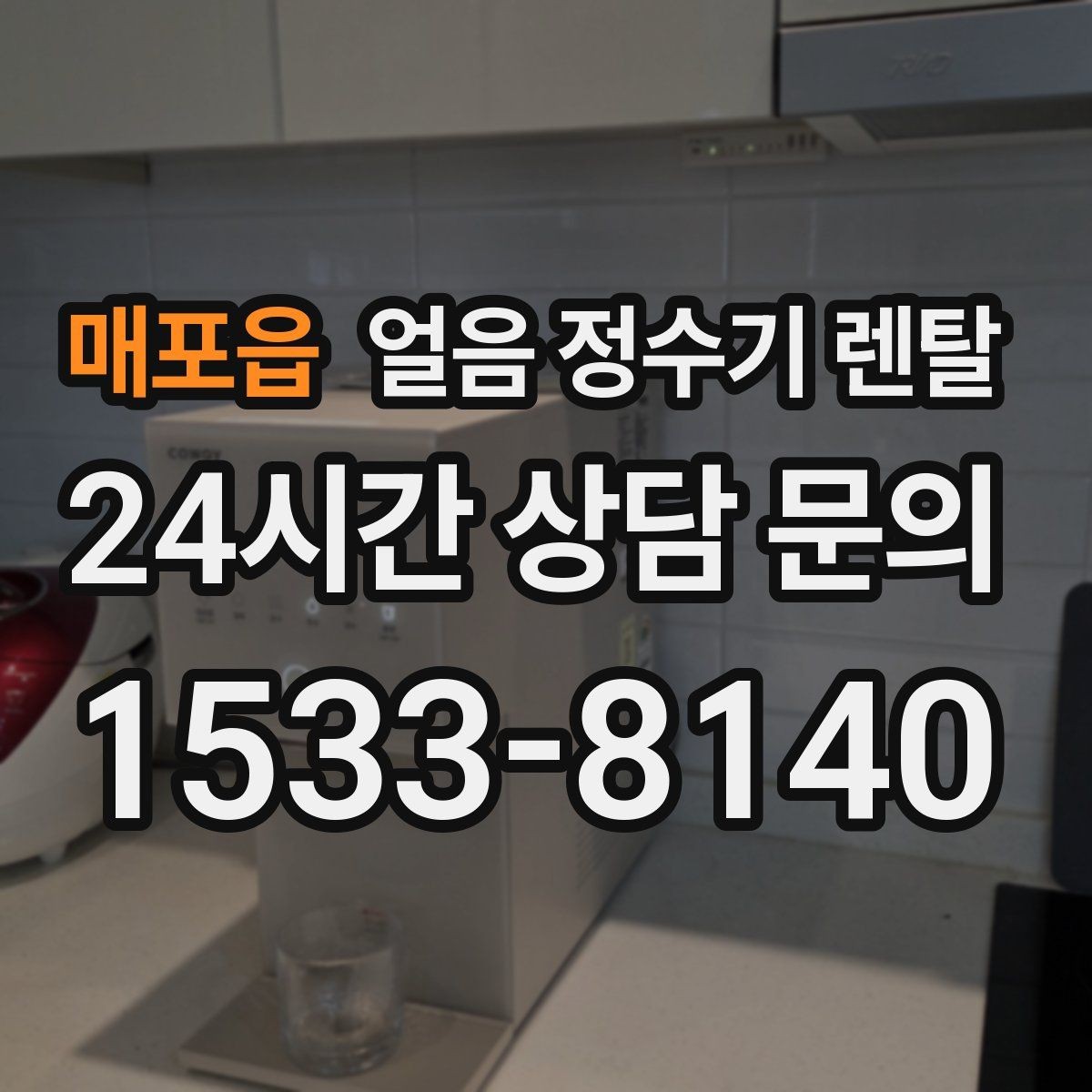 매포읍 얼음 정수기 렌탈 설치 전 체크리스트로 실패 줄이기