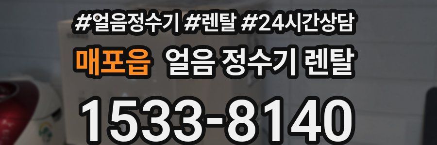 매포읍 얼음 정수기 렌탈