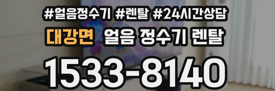 대강면 얼음 정수기 렌탈