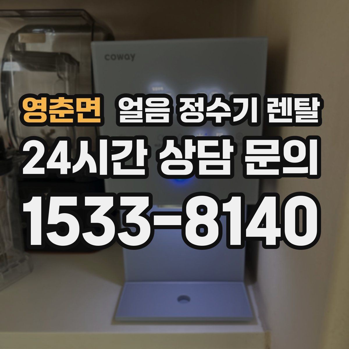영춘면 얼음 정수기 렌탈 홈카페용으로 만족도 높은 옵션 정리