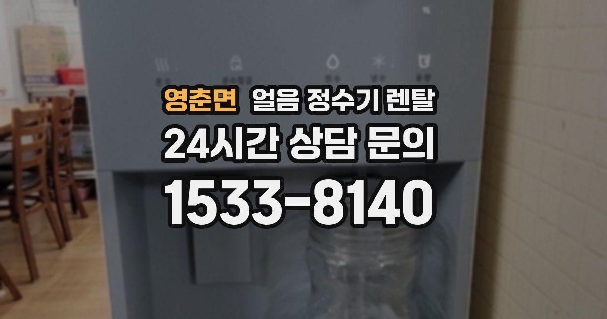 영춘면 얼음 정수기 렌탈