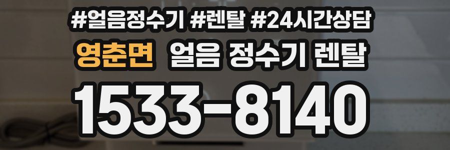 영춘면 얼음 정수기 렌탈