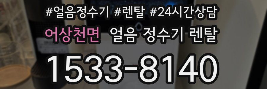 어상천면 얼음 정수기 렌탈